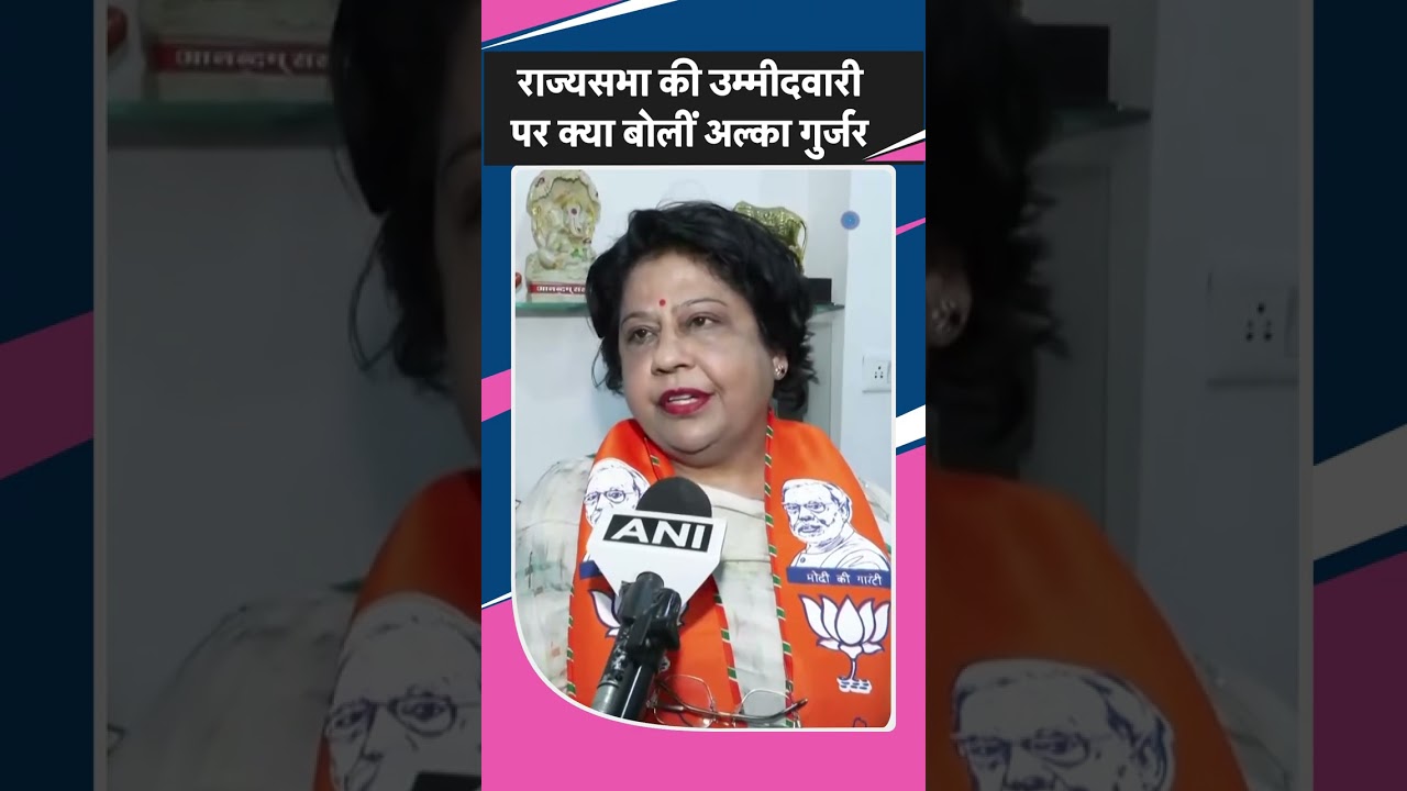 Rajasthan Election:राजस्थान से राज्यसभा उम्मीदवार बनने पर क्या बोली Alka Gurjar?