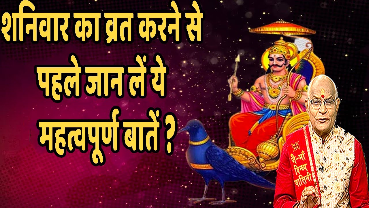 शनिवार का व्रत करने से पहले जान लें ये महत्वपूर्ण बातें ? | Pandit Suresh Pandey | Darshan24