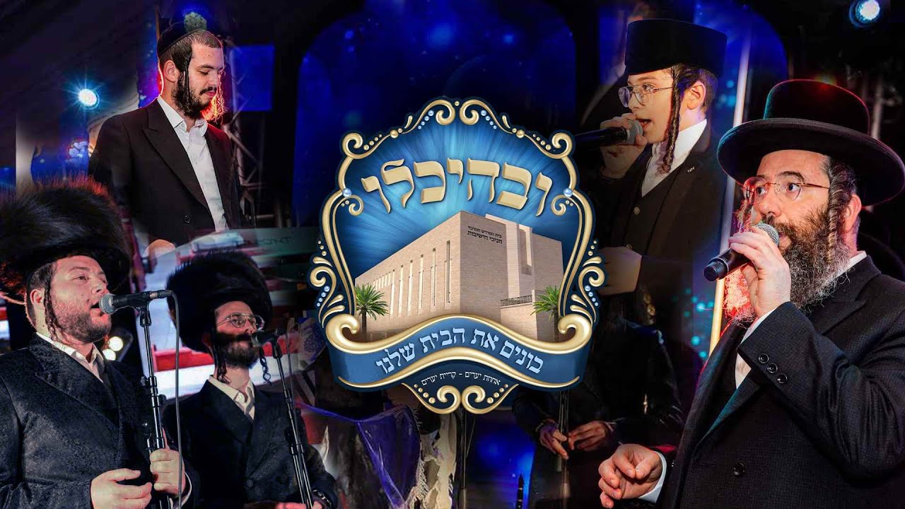 'בהיכלו' 🏰 יענקי דסקל & ילד הפלא בנצי קלצקין & מקהלת מלכות - קליפ מרטיט • טלז-סטון \\ צבעים הפקות