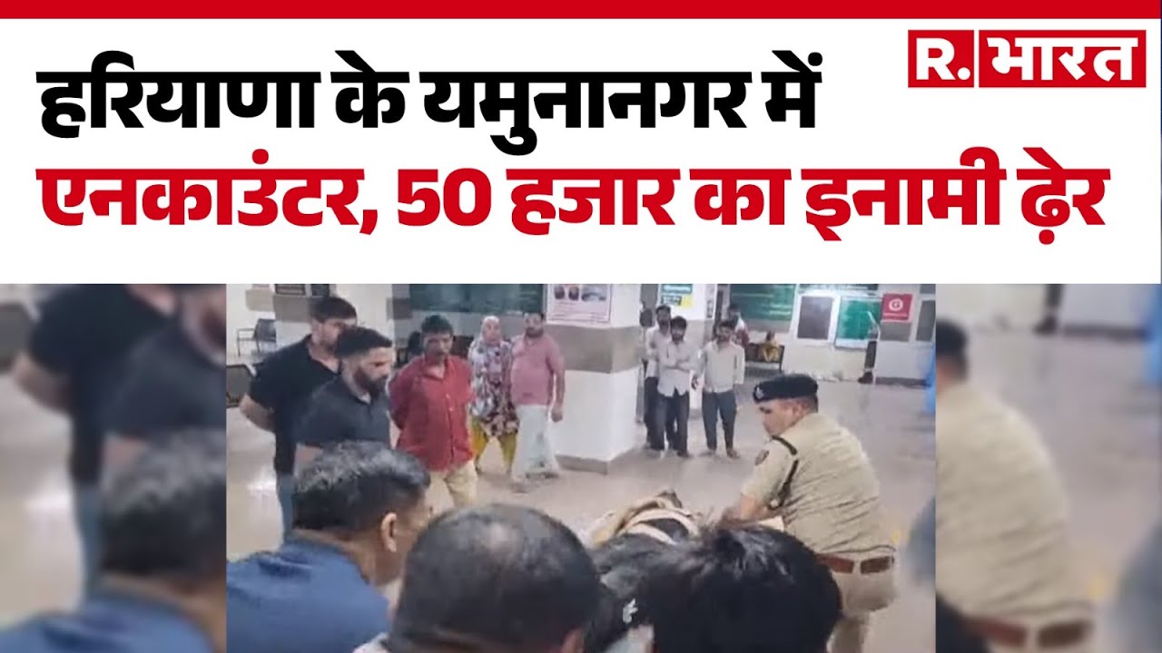 Yamuna Nagar Encounter: हरियाणा में एनकाउंटर, पुलिस ने 50 हजार के इनामी बदमाश को किया ढेर | Haryana