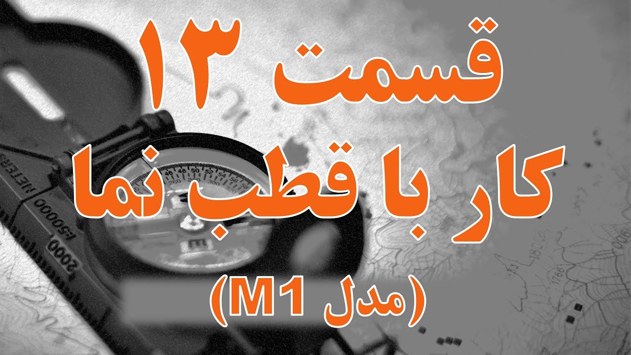 قسمت 13 - کار با قطب نما - مدل M1