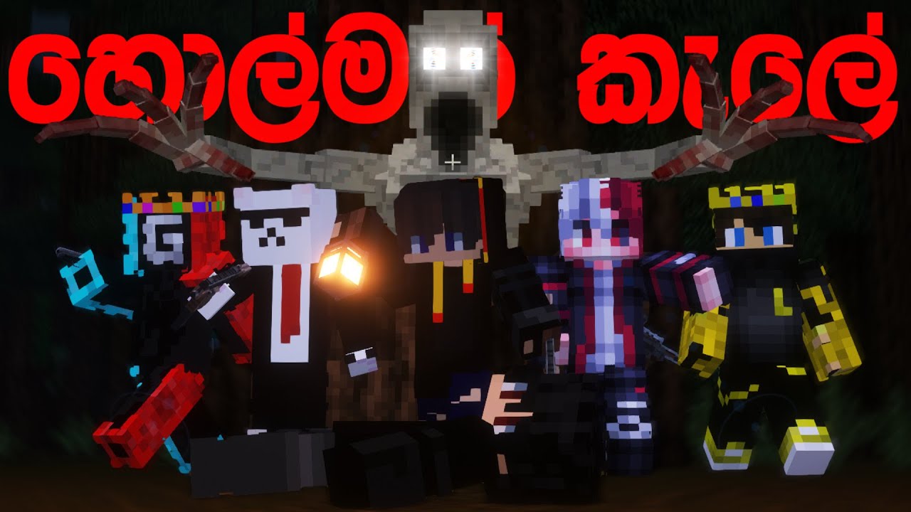 හොල්මන් ගෙ ලොකුද? 🥶| Minecraft Horror With Bois..!