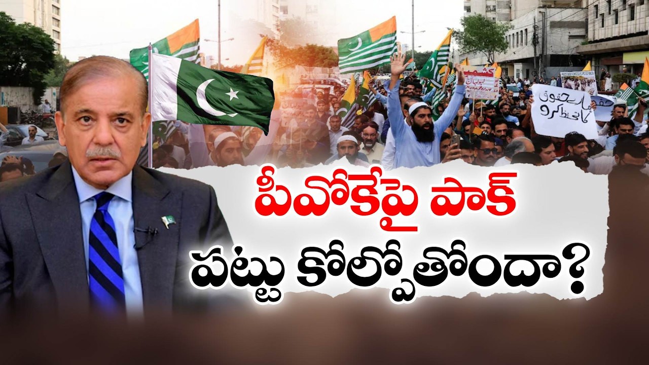 పాక్ పాలనపై POJK ప్రజల తిరుగుబాటు | Pakistan-Occupied Kashmir Erupts | People Rise Against Islamabad
