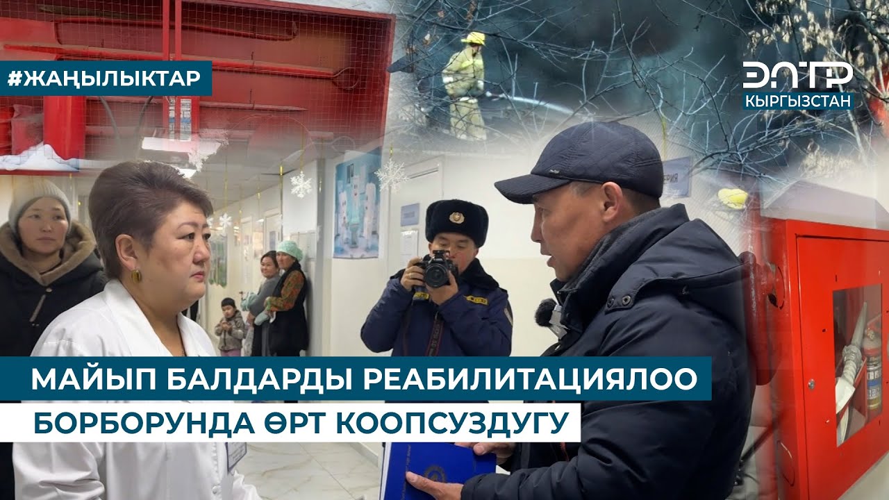 МАЙЫП БАЛДАРДЫ РЕАБИЛИТАЦИЯЛОО БОРБОРУНДА ӨРТ КООПСУЗДУГУ