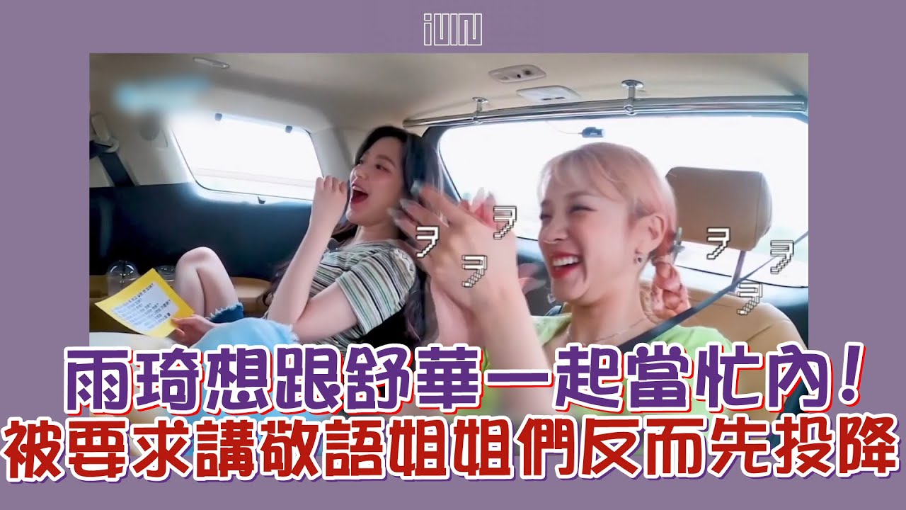 雨琦想跟舒華一起當忙內 被要求講敬語姐姐們反而先投降