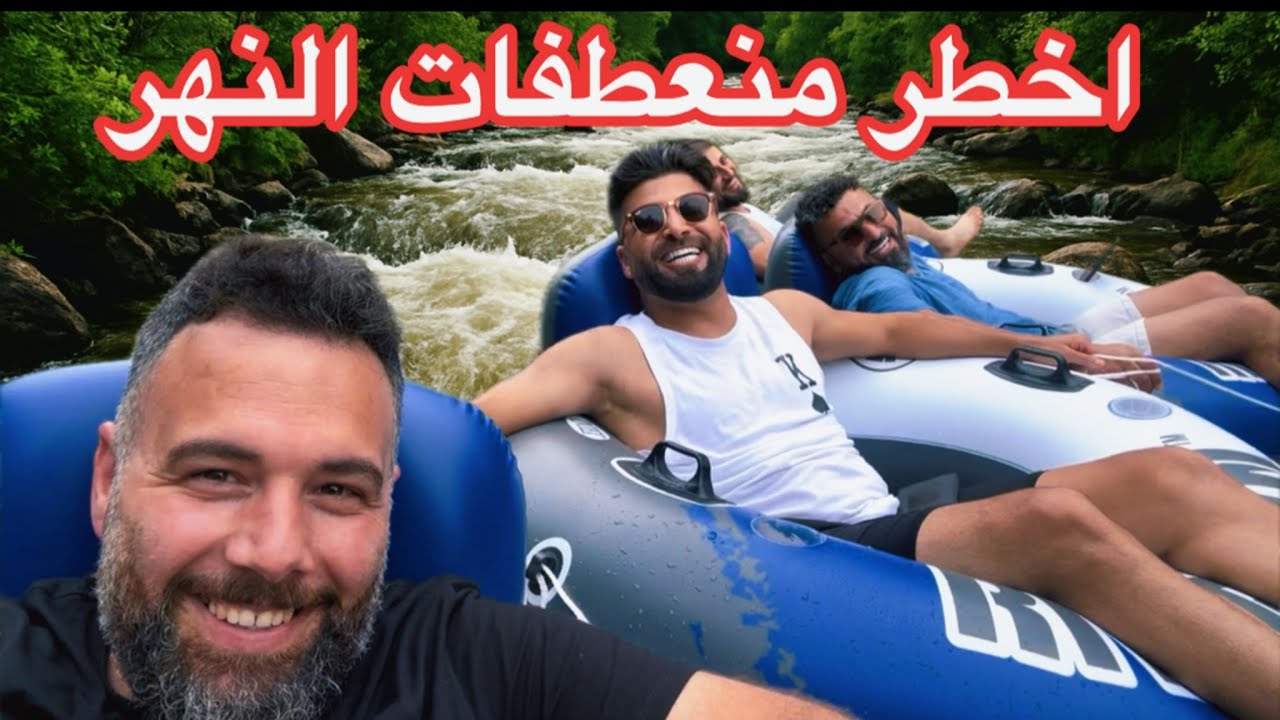 تحدي و مغامرة الطوافات في وسط التيار الجارف شباب عراقيين في امريكا 