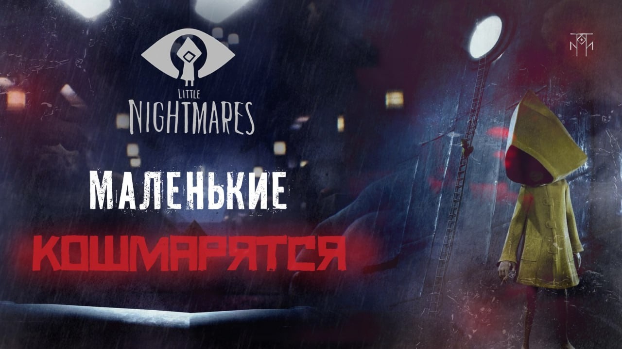 ТЮРЯЧКА ДЛЯ МАЛЫХ: LITTLE NIGHTMARES
