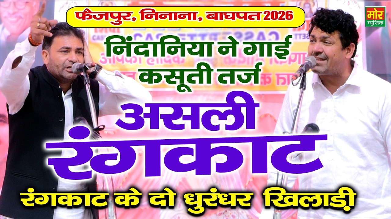 रंगकाट के दो धुरंधर खिलाड़ी || सुरेश निन्दानिया, सुरेंद्र गिगनाऊ || फैज़पुर निनाना महाकम्पीटिशन 2026