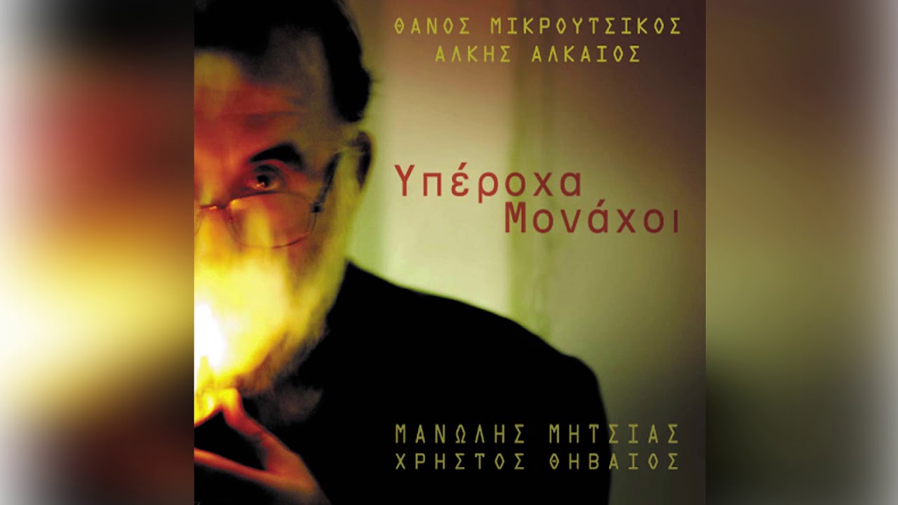 Θάνος Μικρούτσικος - Μανώλης Μητσιάς - Της θάλασσας τα μάγια - Official Audio Release