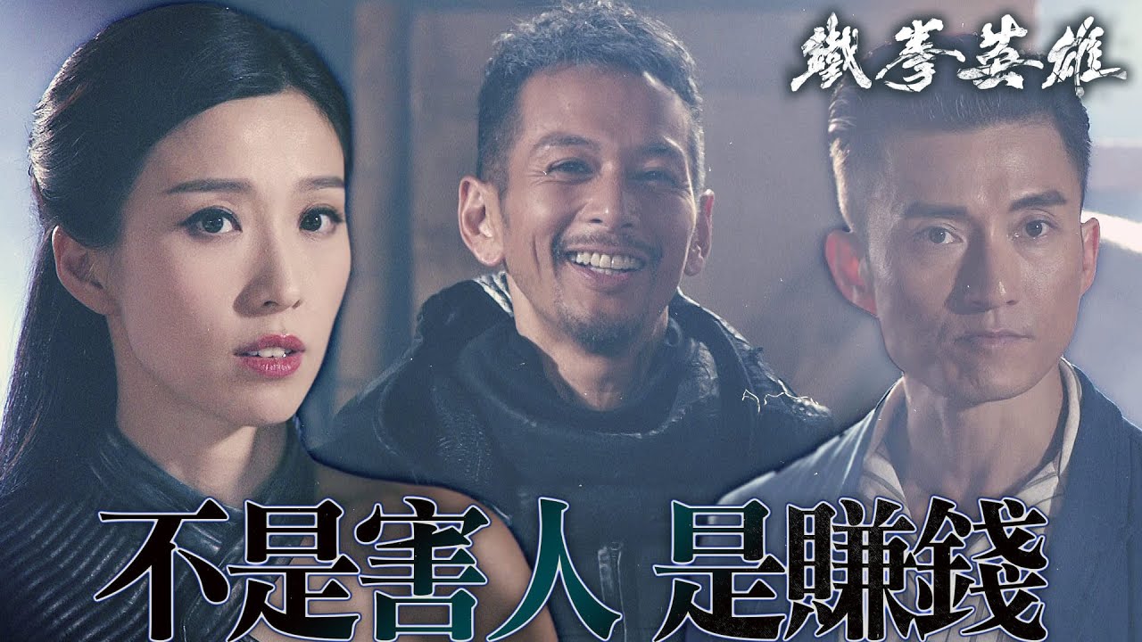 【鐵拳英雄】替多多復仇！你們這一窩髒老鼠！｜陳展鵬、唐詩詠、陳山聰、姚子羚、伍允龍、元秋｜TVB戲劇精華