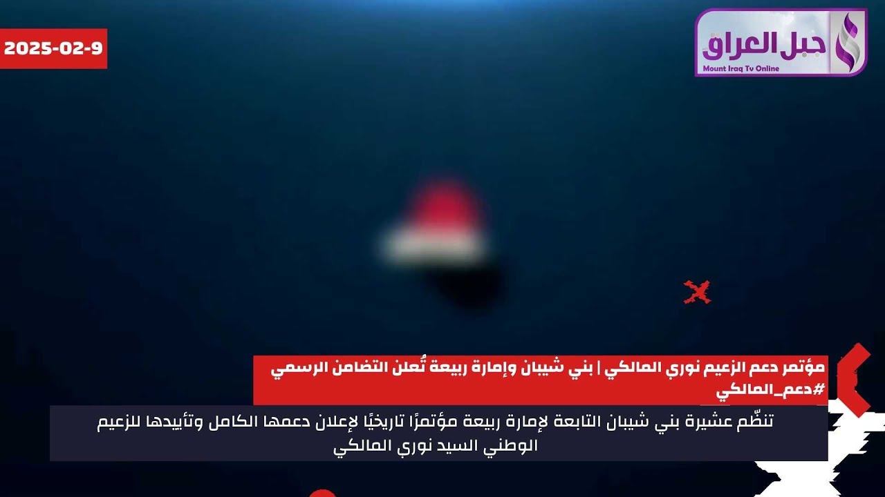 مؤتمر دعم الزعيم نوري المالكي | بني شيبان إمارة ربيعة تُعلن التضامن الرسمي #دعم_المالكي