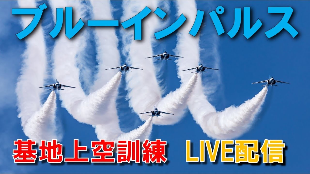 2026.2.12  ブルーインパルス 8:00～、10:30～、13:30～　松島基地上空　固定カメラ　ライブ配信