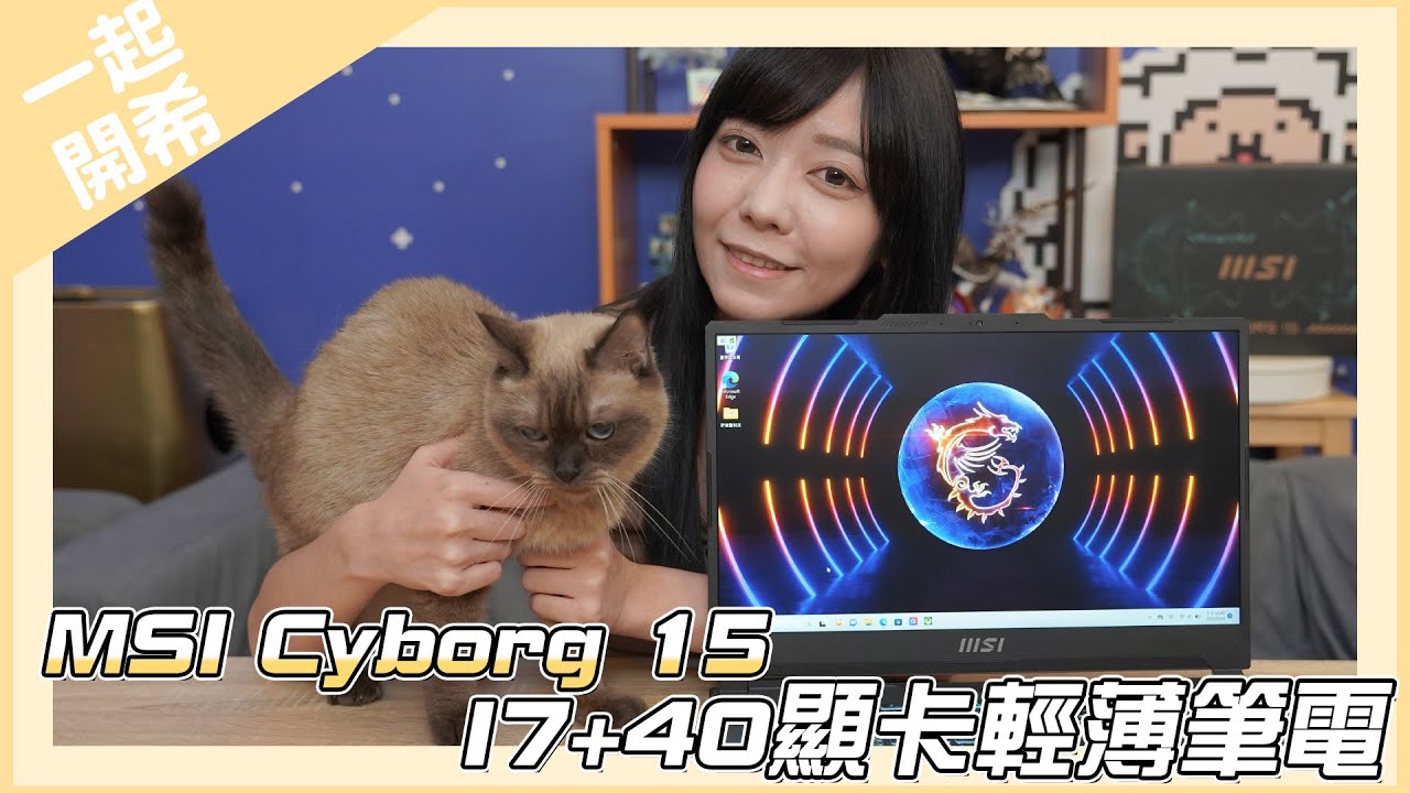 《月希Tsuki》小資族也能玩3A大作！MSI Cyborg 15開箱｜一起開希｜