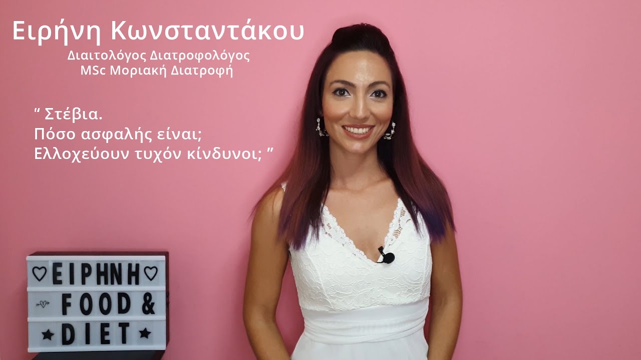 Στέβια. Πόσο ασφαλής είναι; Ελλοχεύουν τυχόν κίνδυνοι;