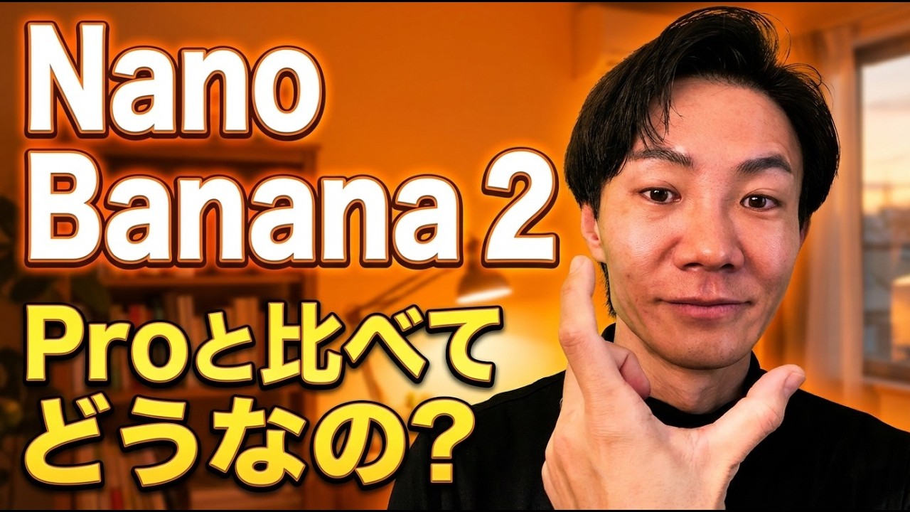 【速報】Nano Banana 2が登場！画像生成が2倍速＆コスト半額に？プロ版との違いを徹底比較検証