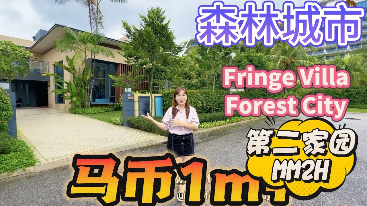 新山森林城市别墅！只要马币1百万+！可以申请第二家园！现成单位！Forest City Fringe Villa! Johor Bahru Property!
