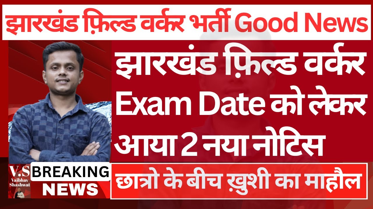 Jharkhand Field Worker Exam Date | Jharkhand JSSC Field Worker Ka Exam Kab Hoga | JSSC JFWCE Exam