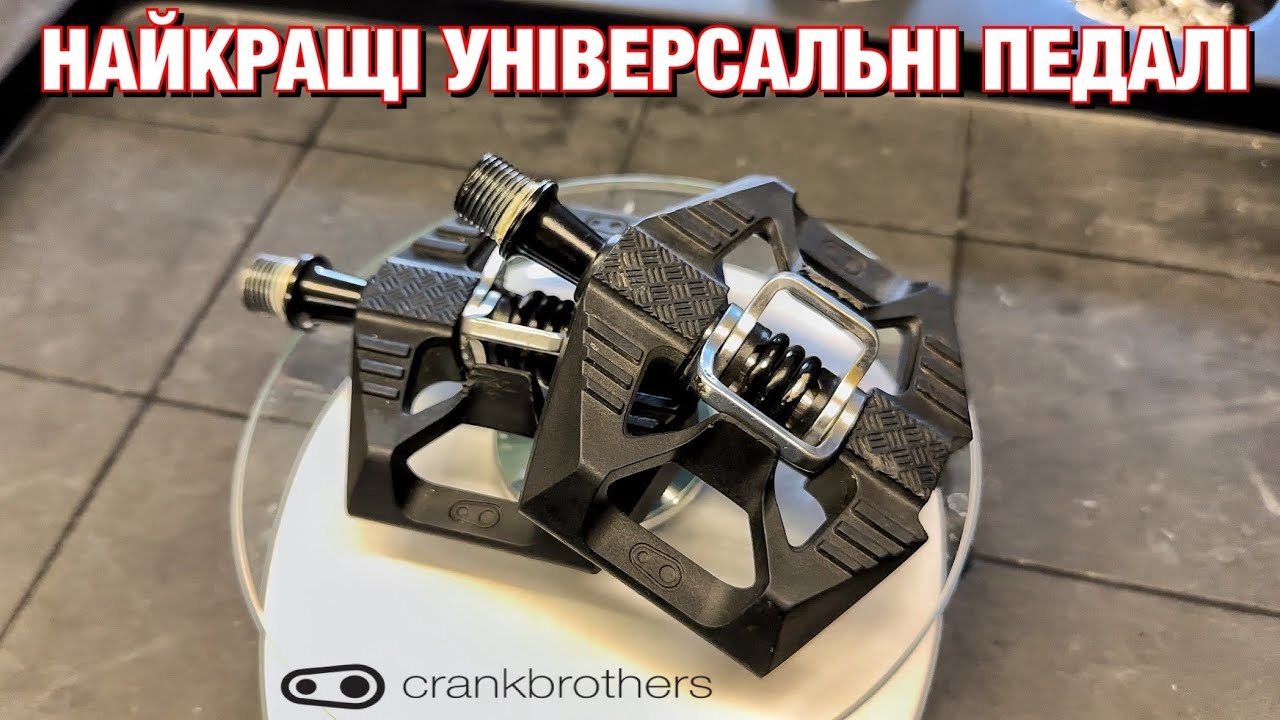 НАЙКРАЩІ УНІВЕРСАЛЬНІ ПЕДАЛІ ДЛЯ БУДЬ ЯКОГО ТИПУ ВЕЛОСИПЕДА | PEDALS Crankbrothers Double Shot 1