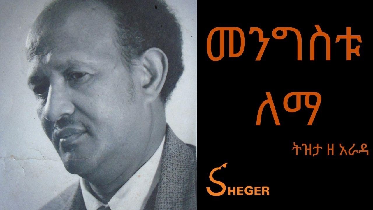 Ethiopia Sheger FM Tizita Ze Arada - Mengistu Lemma 95 Year Anniversary መንግስቱ ለማ