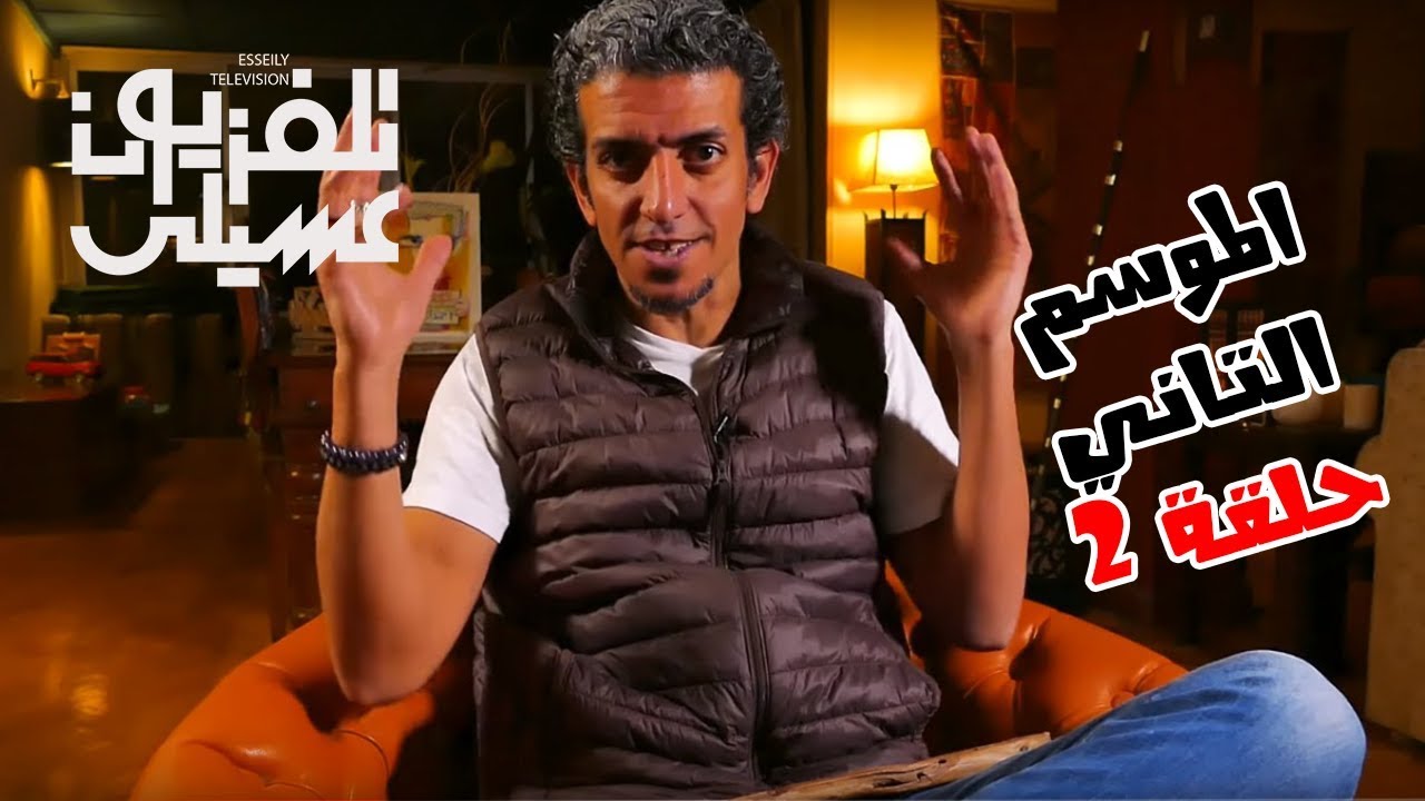 S02 E02 - عن الشك وعن الحقيقة | تلفزيون عسيلي الموسم التاني حلقة 02