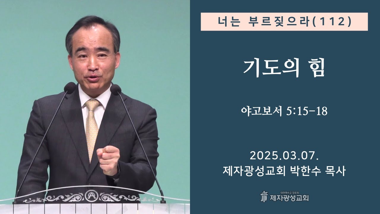 너는 부르짖으라(112) - 기도의 힘 (약 5:15-18) (2025-03-07 금요성령집회) - 박한수 목사