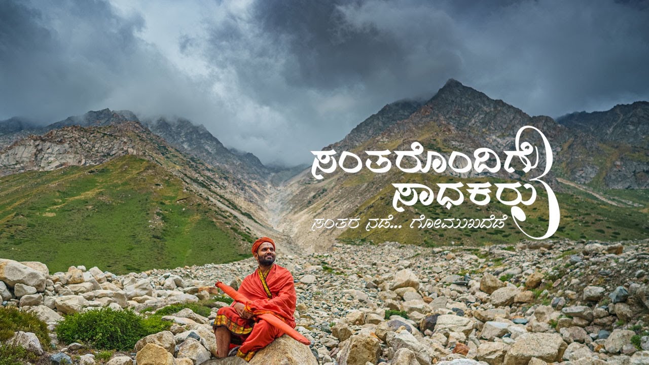 ಸಂತರೊಂದಿಗೆ ಸಾಧಕರು  3 - ಸಂತರ ನಡೆ....ಗೋಮುಖದೆಡೆ | Foot Steps of the Saints 3 | A Holy Yatra to Gomukh