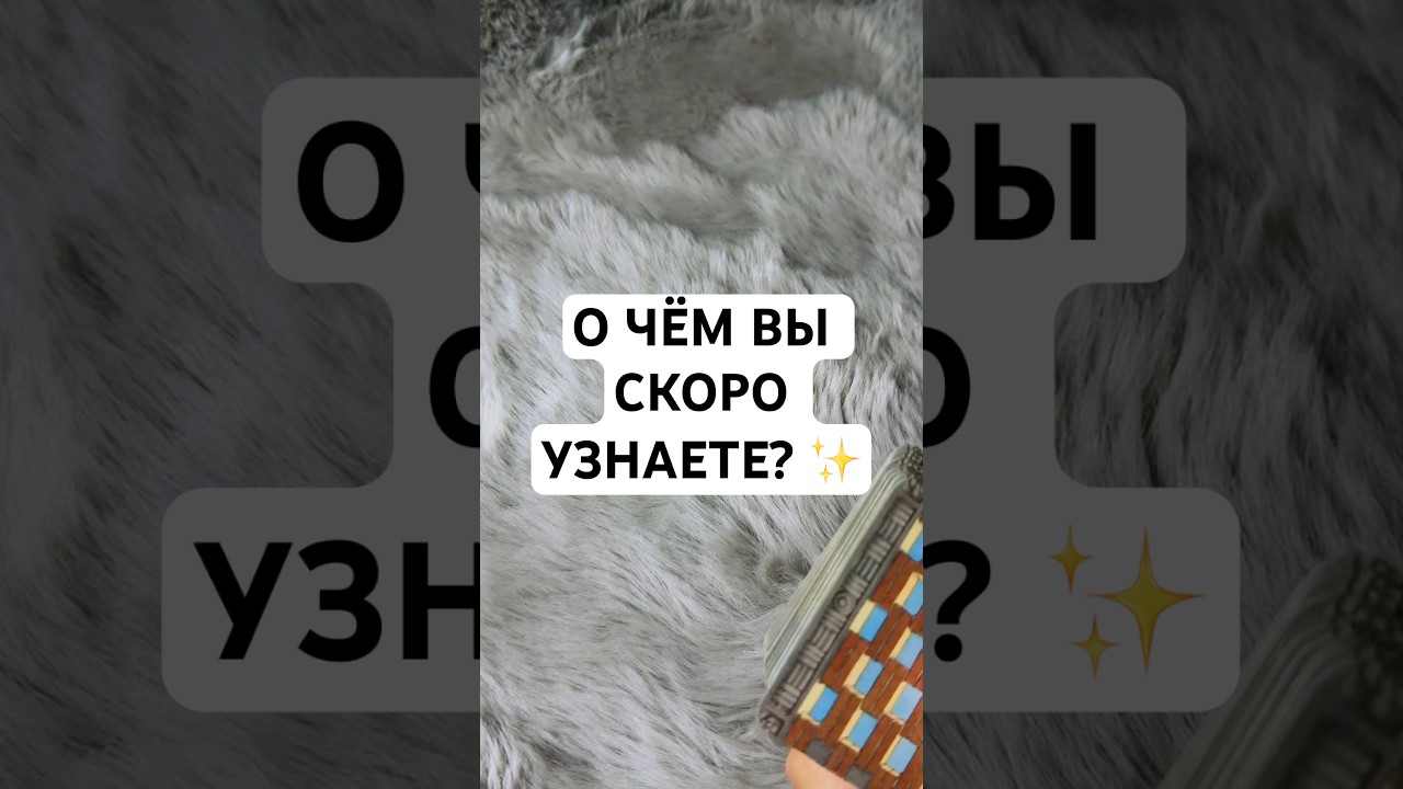 Опасная правда, которую ты узнаешь #таро #гаданиеонлайн