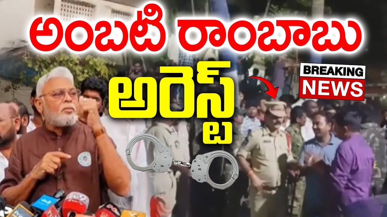 Ambati Rambabu Arrest Video Viral | Breaking News : PDTV News