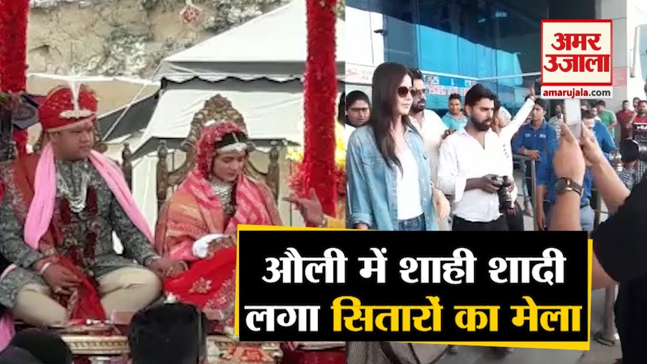 Auli 200 Crore Wedding: Ajay Gupta के बेटे की करोड़ों की शादी में लगा सितारों का मेला