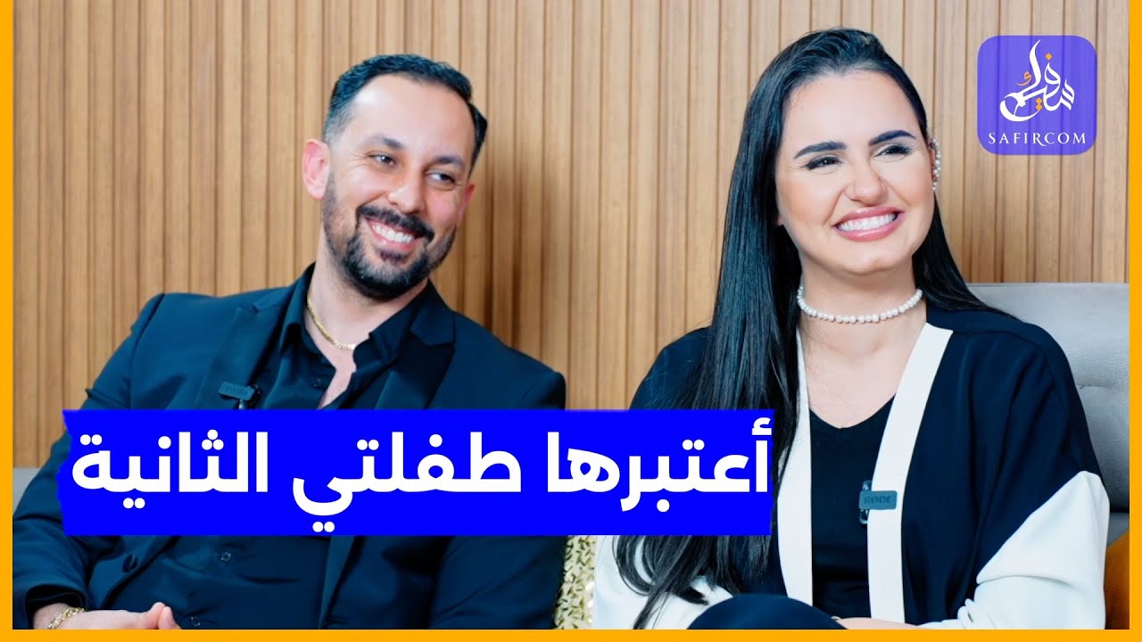 #شكرا ح10.. أول ظهور إعلامي لزوج وداد لمنيعي/حياتهما الزوجية/ ابنتهما/ عائلتيهما