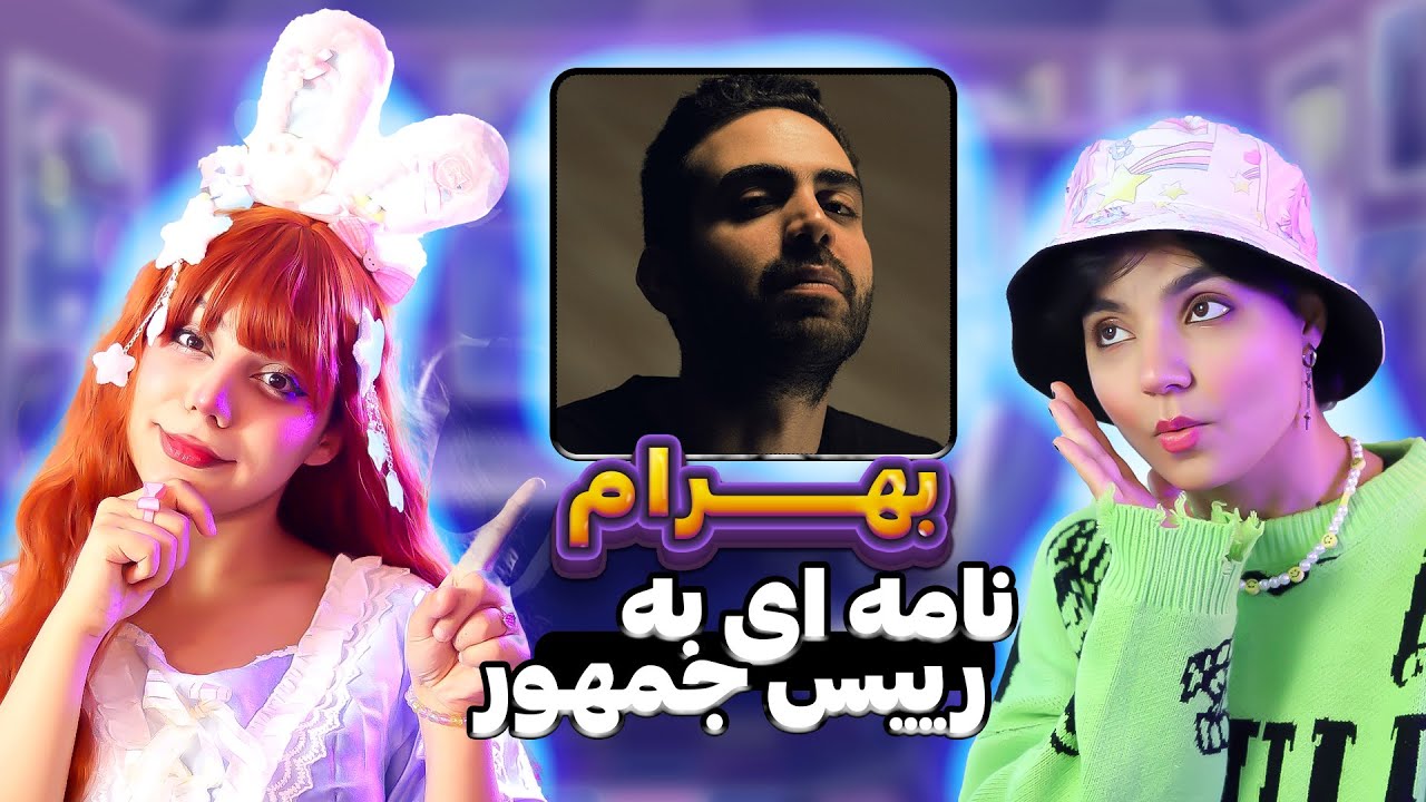 ری اکت ری اکشن  بهرام نامه ایی به رئیس جمهور - React & Reaction toBahram Nouraei @BahramNouraei