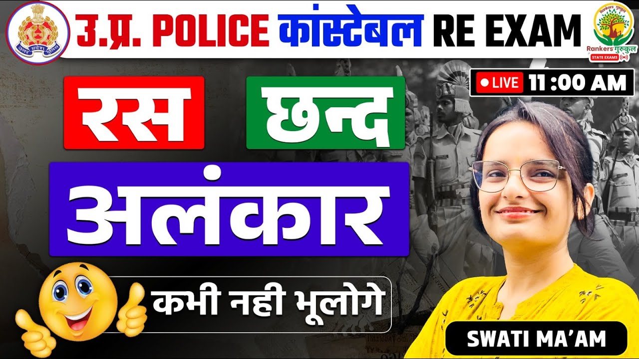 🔴 रस छंद और अलंकार | Ras Chhand Alankar in Hindi | UP Police Constable | Hindi by Swati Mam