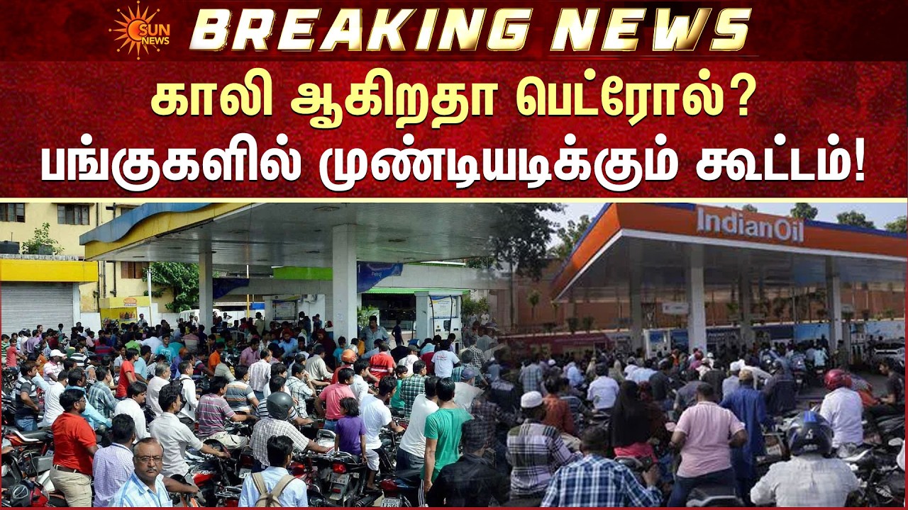 Fuel Shortage Panic | Massive Crowds at Petrol Bunks | காலி ஆகிறதா பெட்ரோல்? | Sun News