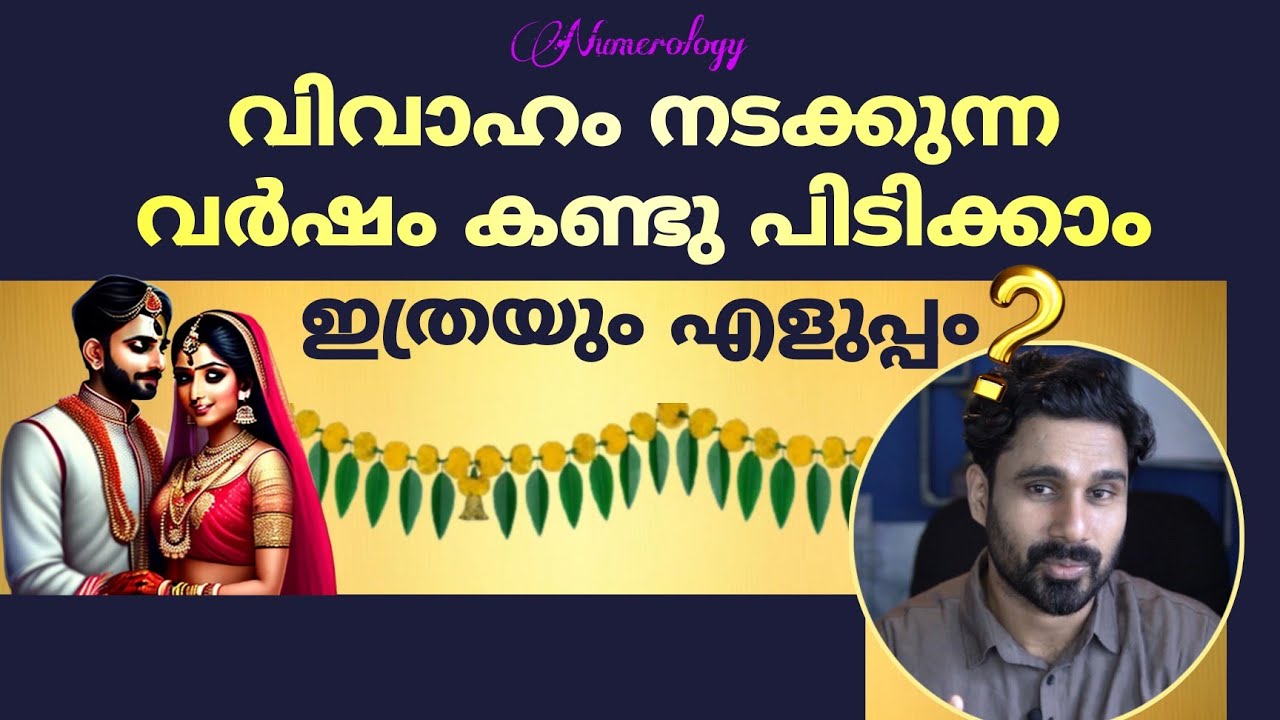 വിവാഹം നടക്കുന്ന വർഷം കണ്ടുപിടിക്കാം | Numerology | Potential marriage Personal years