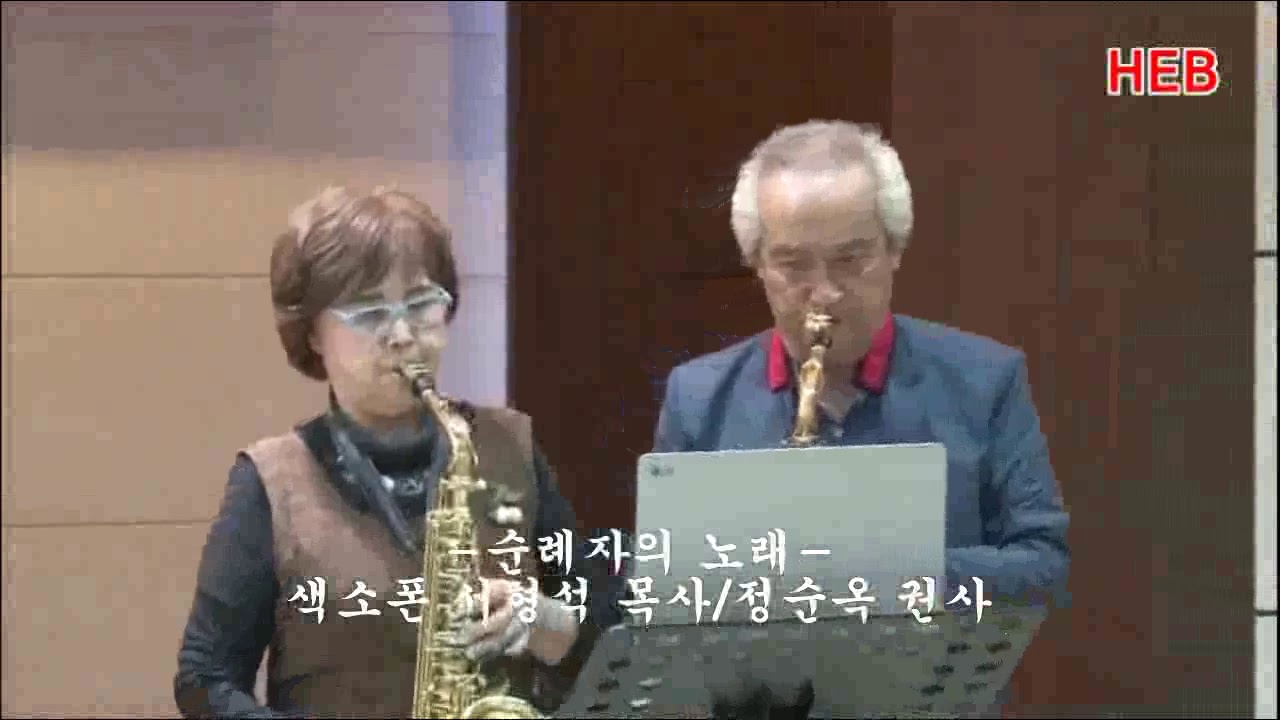 HEB방송 -순례자의 노래/색소폰 서형석 목사, 정순옥 권사/마라나타홀리선교회 축하공연/제3회 자유대한지킴이 선교축제(180928)