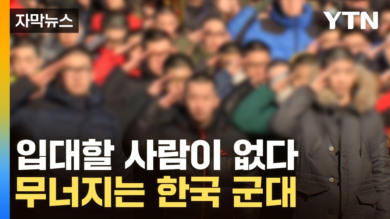 [자막뉴스] 20대 남성이 없다...안보 최전선에 밀어닥친 현실 / YTN