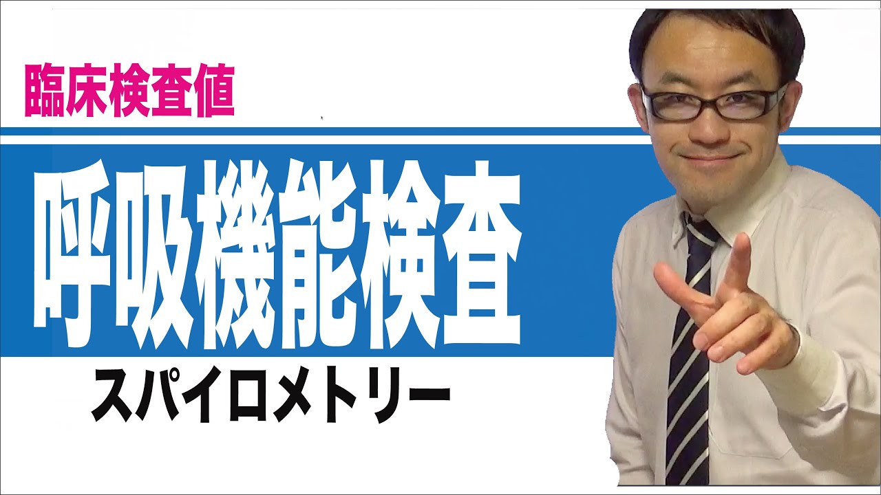 呼吸機能検査（スパイロメトリー）