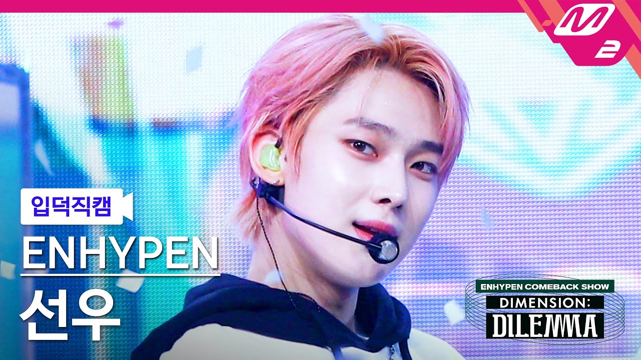 [입덕직캠] 엔하이픈 선우 직캠 4K '모 아니면 도' (ENHYPEN SUNOO FanCam) | @ENHYPEN COMEBACK SHOW