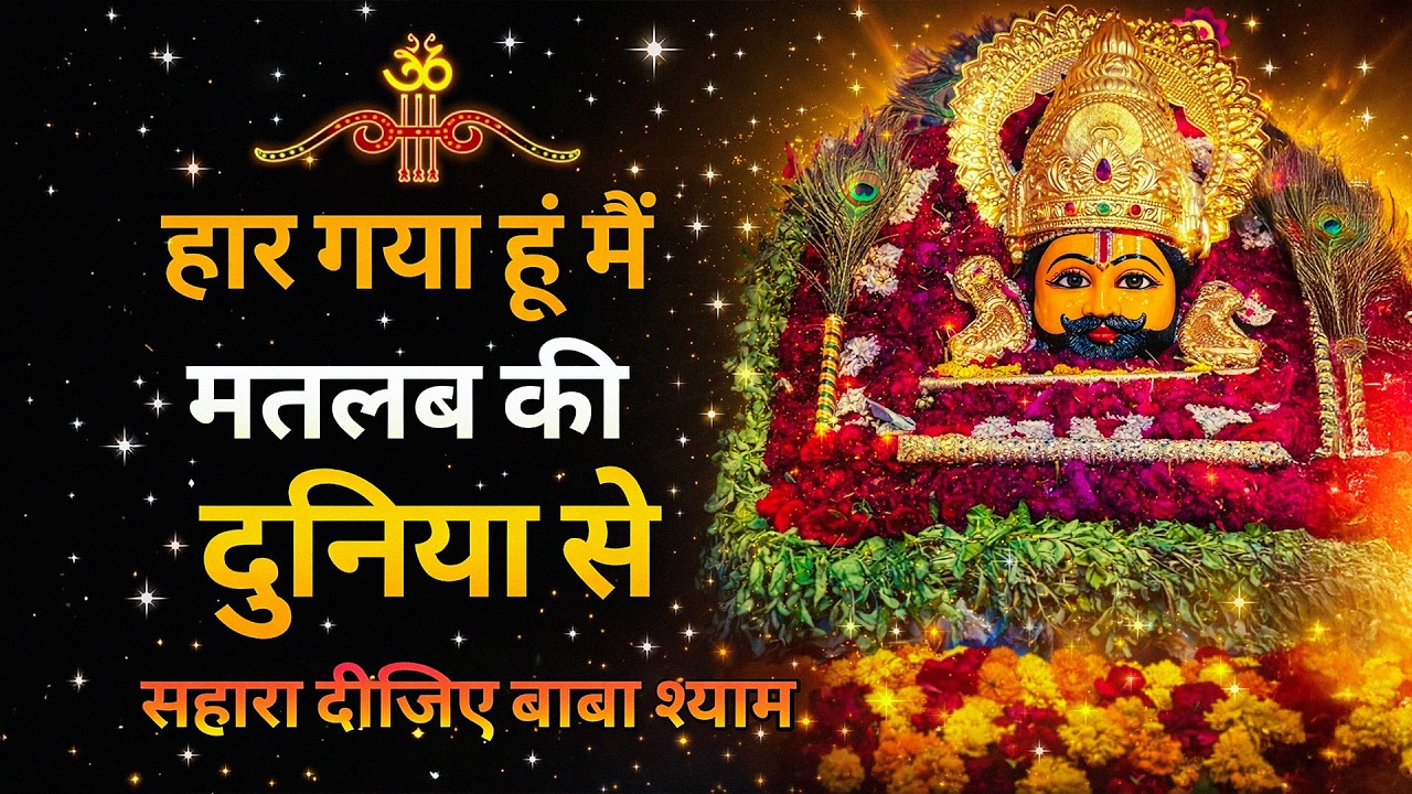 😭 हार गया हूँ मैं मतलब की दुनिया से सहारा दीजिए श्याम बाबा | Sad Shyam Bhajan | Khatu Shyam Sad Song