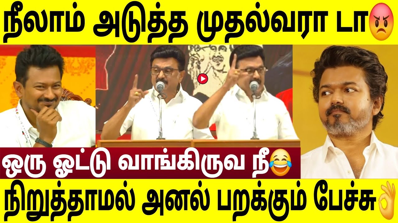 நீயெல்லாம் அடுத்த முதல்வரா 😂 ! ஸ்டாலினின் அனல் பறக்கும் பேச்சு 👌