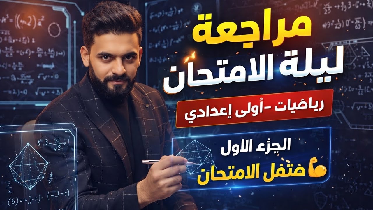 الامتحان هييجي من هنا 💥 مراجعة ليلة الامتحان رياضيات أولى إعدادي2026 جزء ١