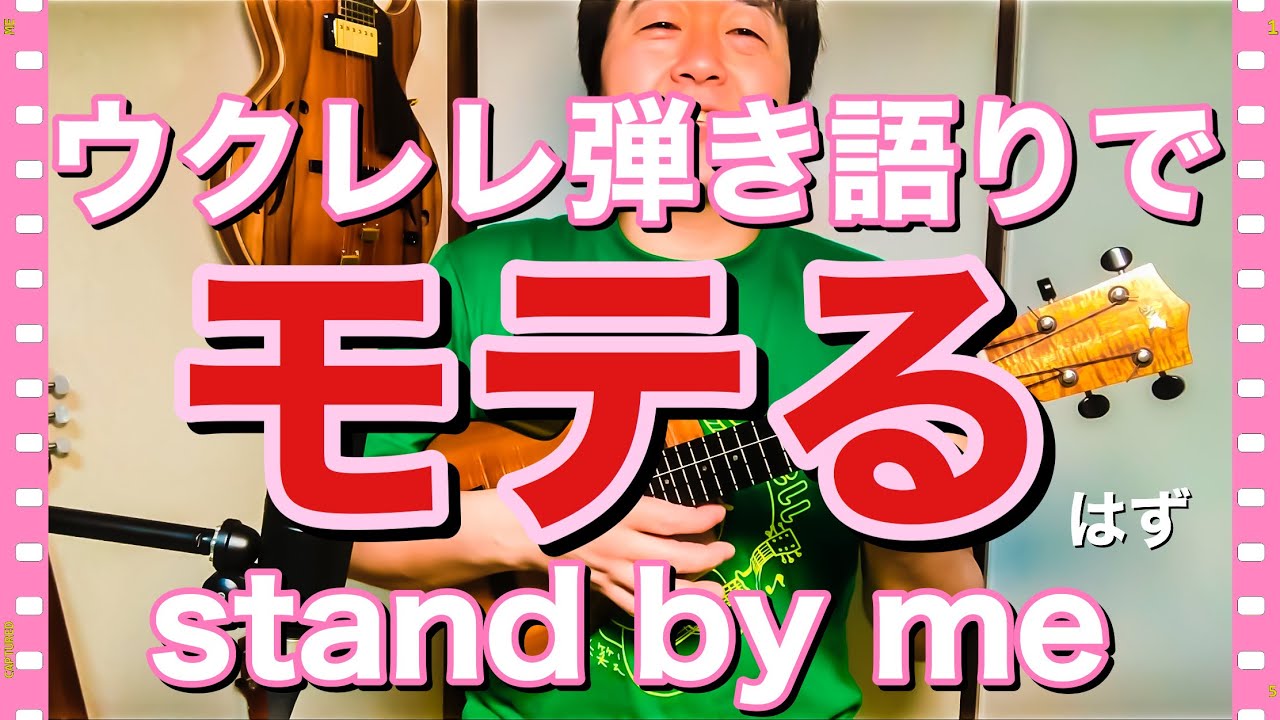 stand by me ウクレレ弾き語り　弾き方解説　モテる弾き方をマスターしよう♪