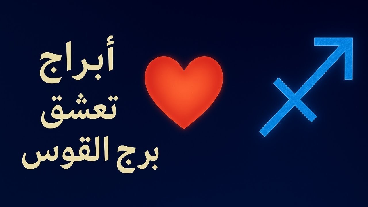 3 أبراج  تعشق  برج القوس 🏹