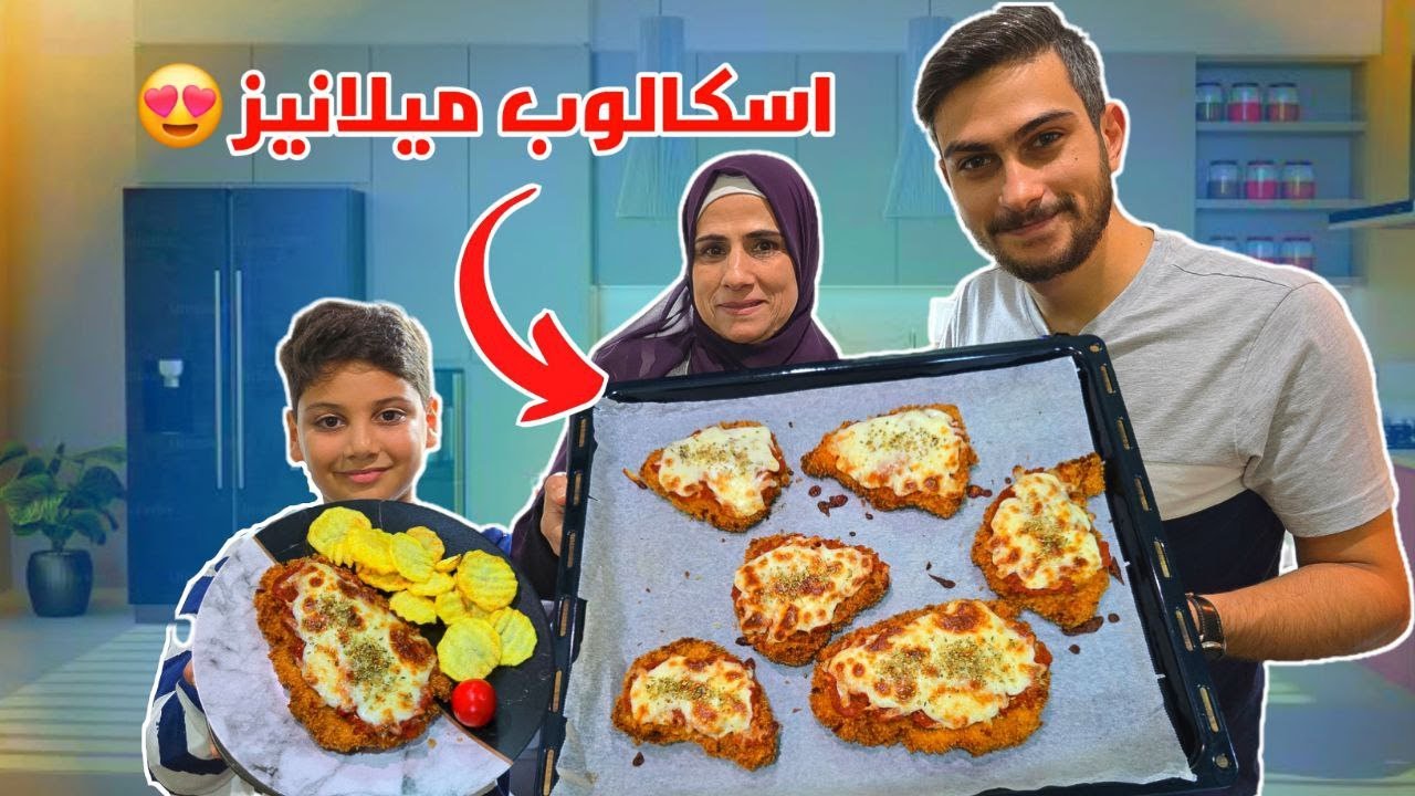 عزمنا أمي على اسكالوب ميلانيز ببيتنا 😍وعملنا مقلب غير متوقع !!😂
