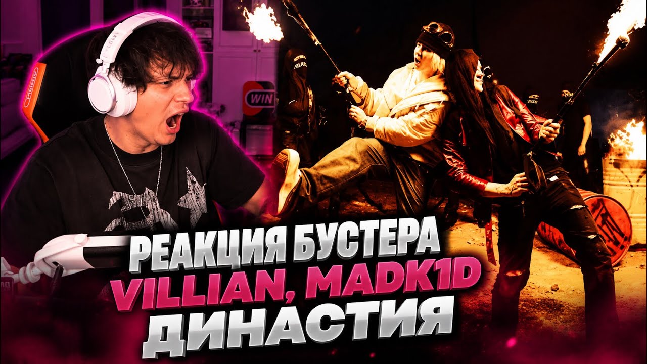Реакция Бустера на трек VILLIAN, madk1d - ДИНАСТИЯ