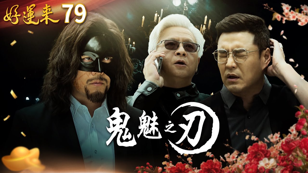 好運來 EP79 鬼魅之刃｜Everybody Needs Good Luck