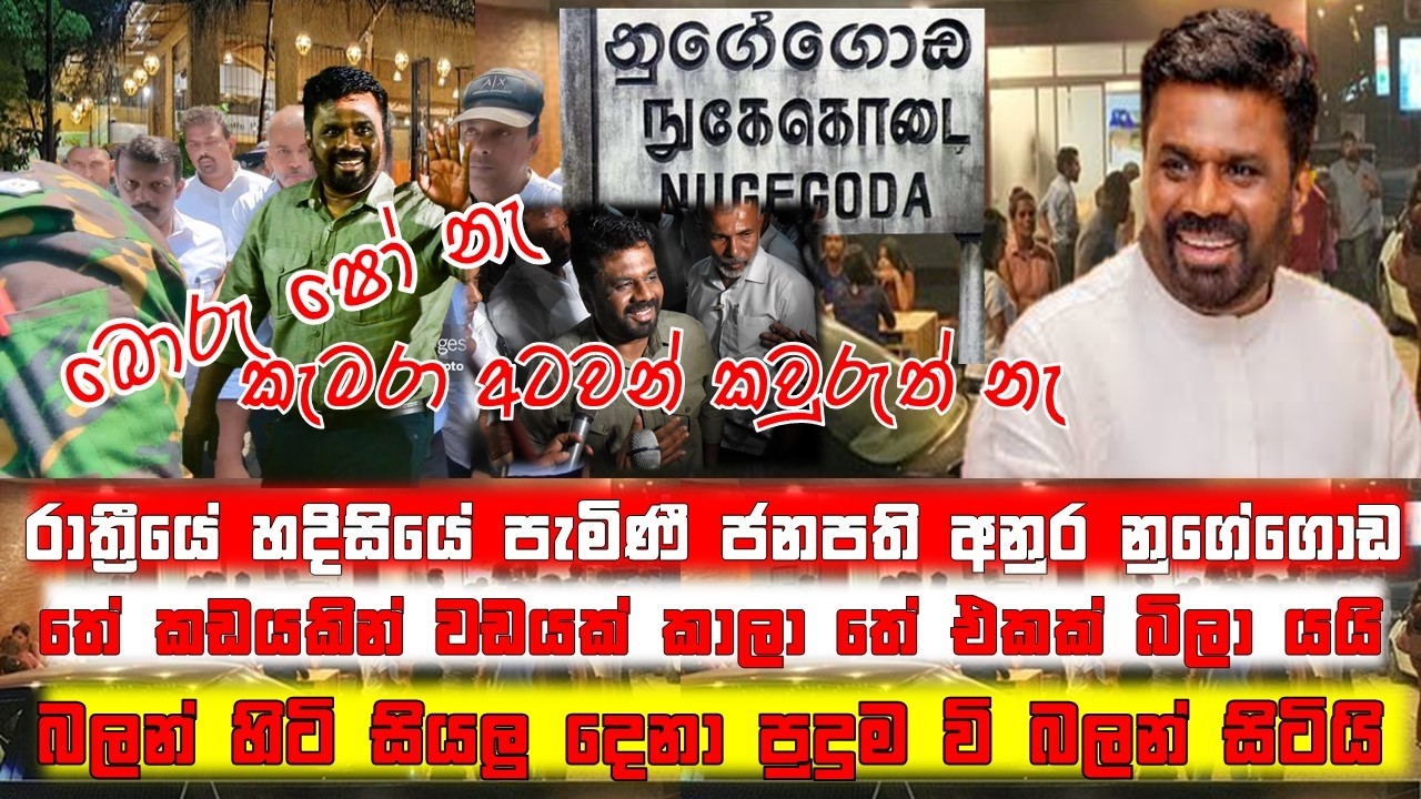 ජනපති අනුර නුගේගොඩ කඩයකින් වඩයක් කාලා තේ එකක් බිලා යයි..@TurningPoint87