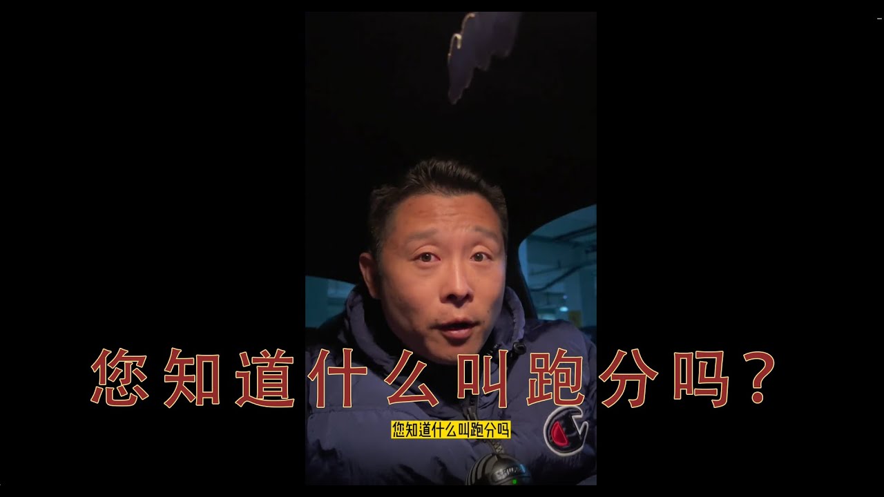 您知道什么叫跑分吗？