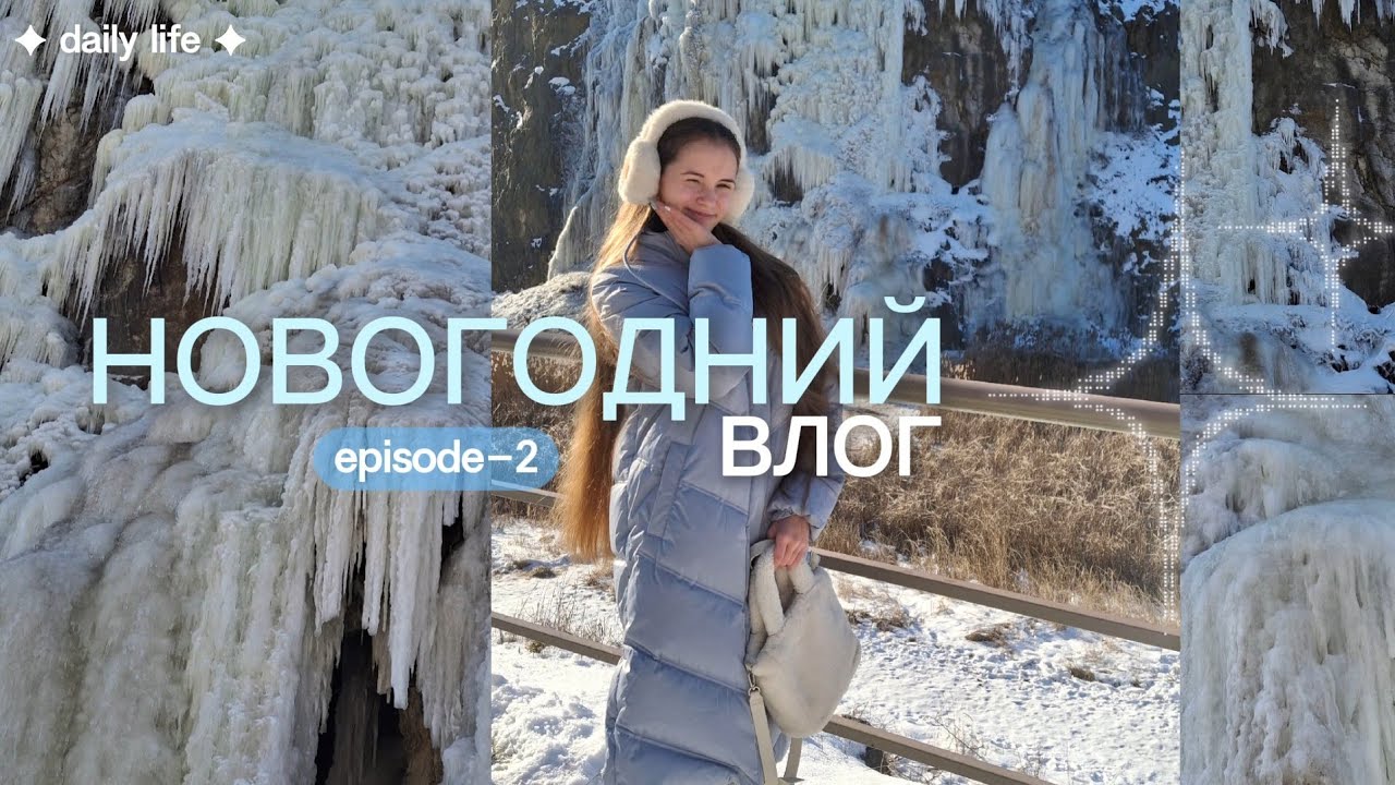 ВСТРЕЧАЕМ 2026 ГОД ВМЕСТЕ // горы, карта желаний, покупки