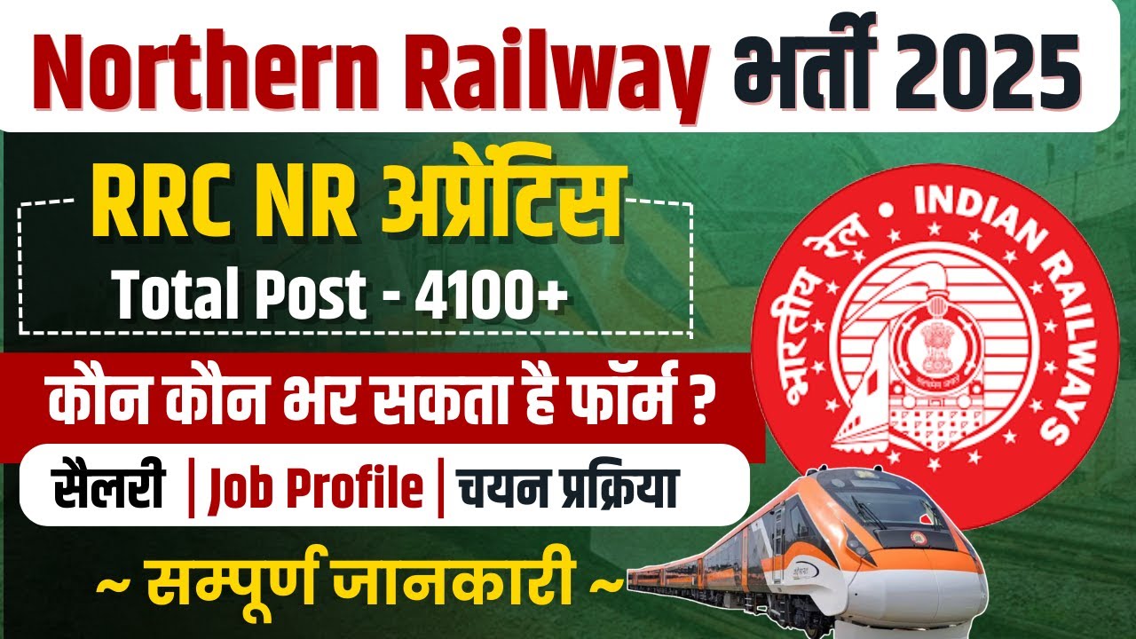 Railway RRC NR apprentice 2025 | RRC NR apprentice kya hota hai | Northern Railway apprentice 2025 
